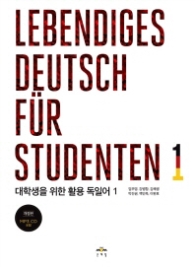대학생을 위한 활용 독일어 1(Lebendiges Deutsch fur Studenten 